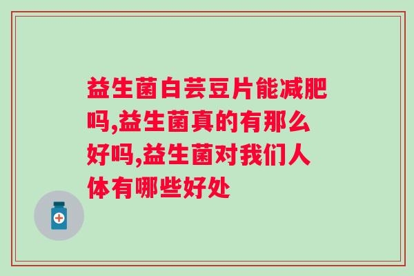 拜奥益生菌一瓶能吃多久？使用拜奥益生菌的正确方法和注意事项？