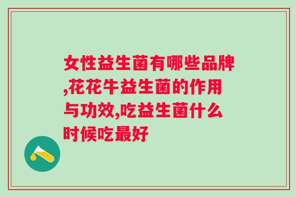 b420益生菌效果怎么样?实测b420益生菌的效果如何? b420益生菌效果怎么样?实测b420益生菌的效果如何?