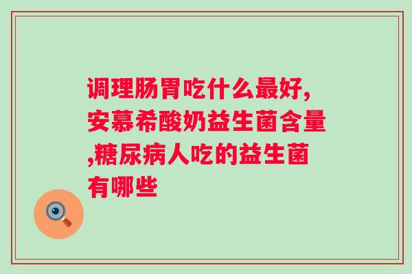 安利益生菌一天吃几袋？正确的安利益生菌摄入量？