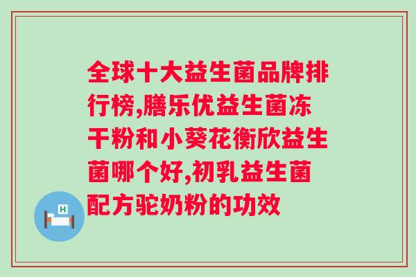 吃益生菌拉肚子还要继续吃吗？益生菌的正确服用方法和注意事项？