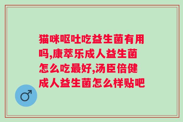 喝益生菌有效果吗？科学解析益生菌对的作用？