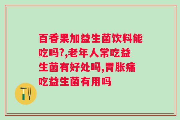 肠胃便溏益生菌哪个牌子好？推荐几款有效的益生菌品牌？