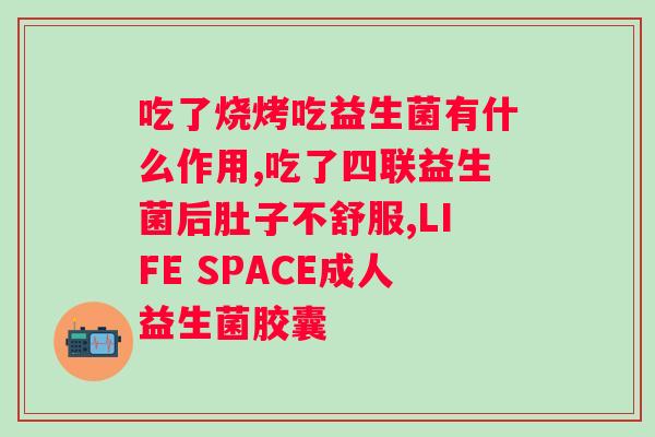 澳舒亚蔓越莓益生菌怎么样？详解产品功效及使用方法？