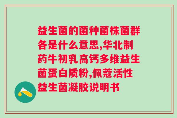 百适滴益生菌怎么样？详解百适滴益生菌的功效及使用方法？