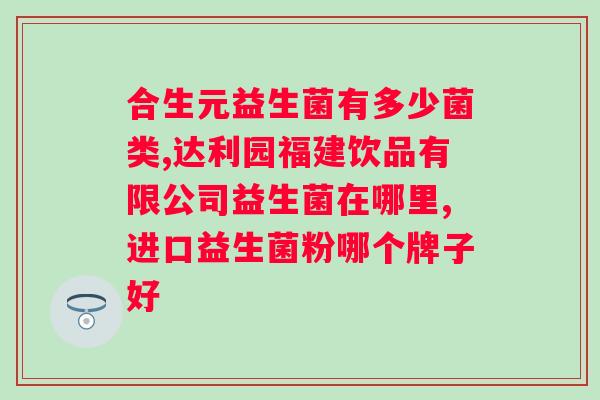 肠道益生菌拉肚子吗?科学解析肠道益生菌的作用和效果? 肠道益生菌拉肚子吗?科学解析肠道益生菌的作用和效果?