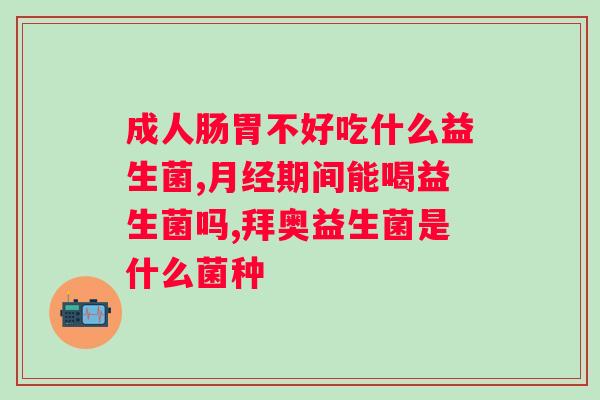 安利益生菌粉的作用与功效？详解安利益生菌粉的健康益处？