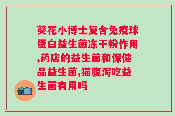 不吃饭可以吃益生菌冻干粉吗?探讨益生菌冻干粉的营养价值和食用方法? 不吃饭可以吃益生菌冻干粉吗?探讨益生菌冻干粉的营养价值和食用方法?
