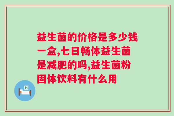 肠道益生菌胶囊有哪些?了解肠道益生菌胶囊的品牌和功效? 肠道益生菌胶囊有哪些?了解肠道益生菌胶囊的品牌和功效?