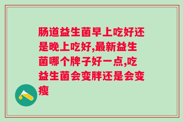 草珊瑚生物益生菌益生元片的功效与使用方法