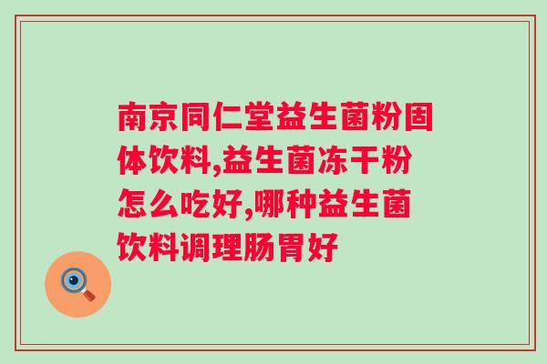 肠道益生菌少,肠干是什么意思？探究肠道健康的重要性及肠干的定义？
