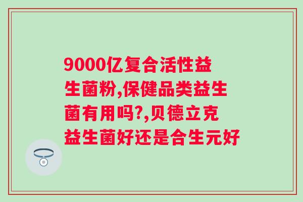哺乳期吃益生菌对母乳质量有影响吗? 哺乳期吃益生菌对母乳质量有影响吗?