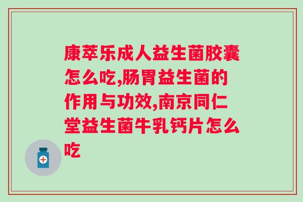 喝益生菌什么时候喝好？益生菌的佳摄入时间与方法？