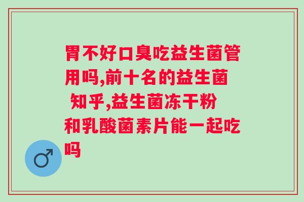 哺乳期吃什么牌子的益生菌？推荐几种适合哺乳期妈妈的益生菌品牌？
