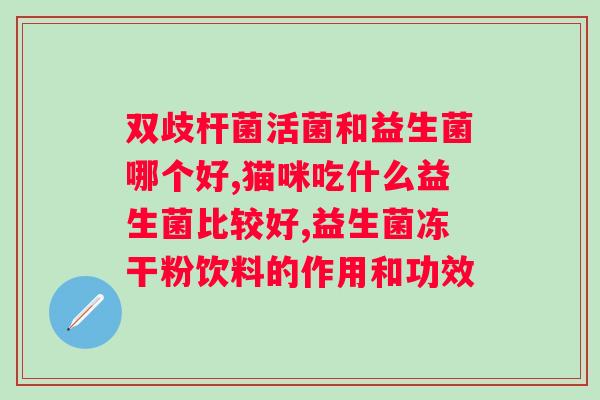 肠道益生菌是什么做的?探究肠道益生菌的功效与作用? 肠道益生菌是什么做的?探究肠道益生菌的功效与作用?