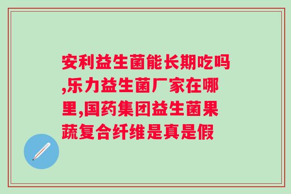 佰潼新康益生菌怎么样?产品评测和使用体验分享? 佰潼新康益生菌怎么样?产品评测和使用体验分享?