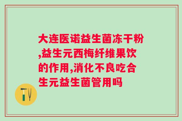 安利益生菌吃多久一个疗程?详解安利益生菌的使用方法和注意事项? 安利益生菌吃多久一个疗程?详解安利益生菌的使用方法和注意事项?