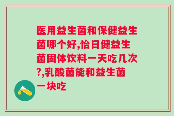 爱优畅益生菌冻干粉好不好？了解冻干粉的优势和适用情况？