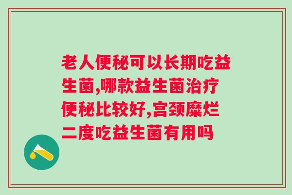 肠道益生菌有什么牌子?推荐几个优质的肠道益生菌品牌? 肠道益生菌有什么牌子?推荐几个优质的肠道益生菌品牌?