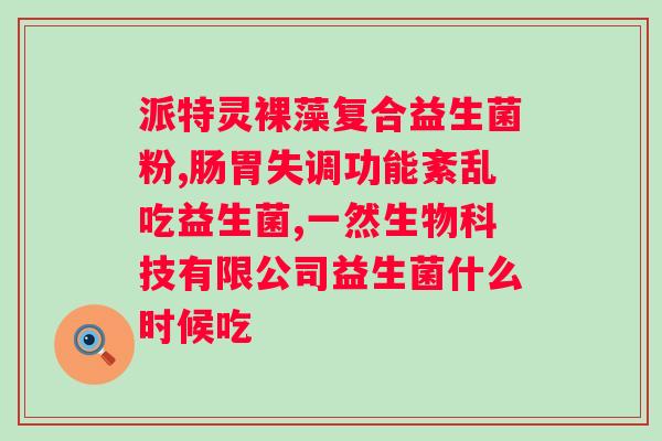 哪个牌子益生菌好一点？推荐几种优质的益生菌品牌？