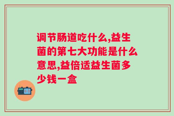 澳洲好的益生菌是什么品牌?推荐澳洲佳的益生菌产品? 澳洲好的益生菌是什么品牌?推荐澳洲佳的益生菌产品?