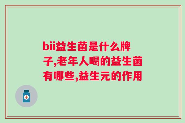 肠道吸收不好吃益生菌有用吗？探讨益生菌对肠道健康的影响？