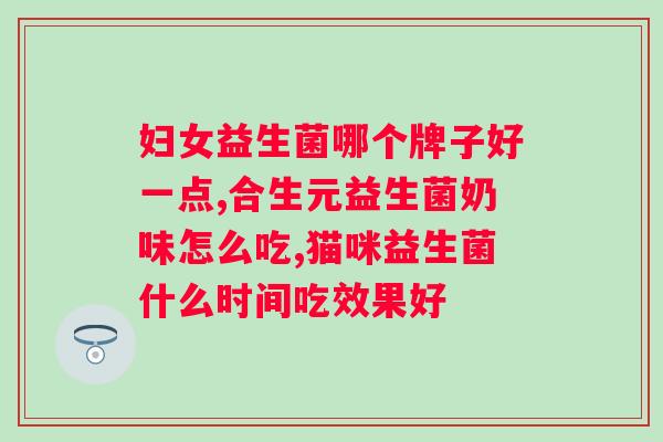 拜奥益生菌吃多久可以看到效果？详细解答拜奥益生菌的使用方法与效果预期？