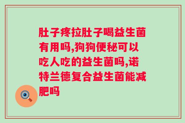 肠道益生菌减少有什么症状?了解肠道微生态平衡对人体的影响? 肠道益生菌减少有什么症状?了解肠道微生态平衡对人体的影响?