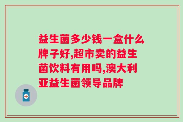 肠道不舒服喝益生菌管用吗?探讨益生菌对肠道不适的缓解作用? 肠道不舒服喝益生菌管用吗?探讨益生菌对肠道不适的缓解作用?