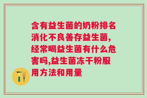 北京御生堂活益康益生菌?了解御生堂活益康益生菌的功效与使用方法? 北京御生堂活益康益生菌?了解御生堂活益康益生菌的功效与使用方法?