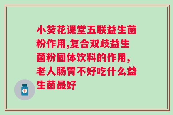 安利女士益生菌能否？？了解安利女士益生菌的功效与适用范围？