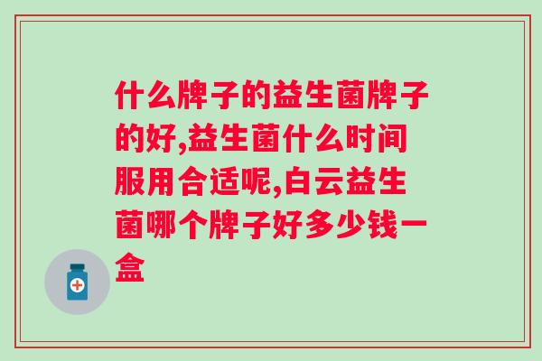 贝因美益生菌固体饮料好不好?真正的益生菌固体饮料吗?? 贝因美益生菌固体饮料好不好?真正的益生菌固体饮料吗??