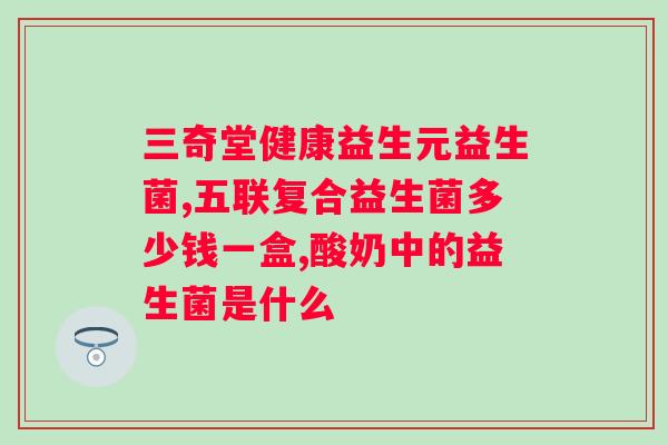 吃益生菌一天吃几次好?专家推荐的益生菌摄入量? 吃益生菌一天吃几次好?专家推荐的益生菌摄入量?
