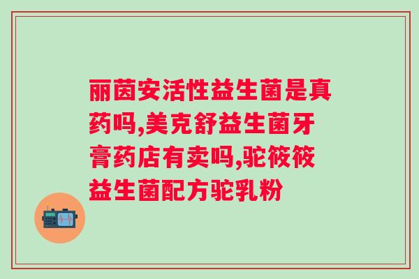 chicbelle佳茵益生菌胶囊用完痒？如何缓解益生菌症状？