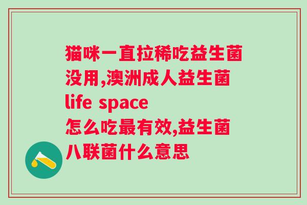 百消丹药业益生菌固体饮料？了解益生菌固体饮料的功效与使用方法？
