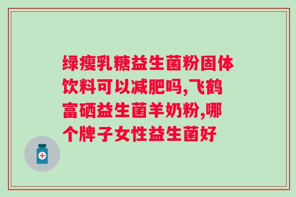 拜奥益生菌对母乳性的疗效分析和使用方法
