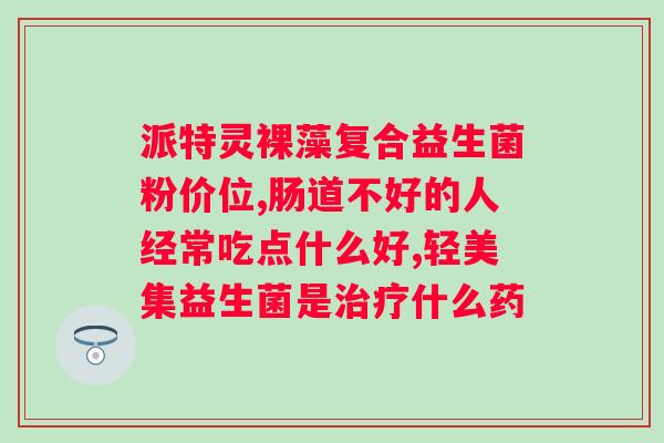 WonderLab小蓝瓶益生菌和别的益生菌有区别吗？详解小蓝瓶益生菌的特点及优势？