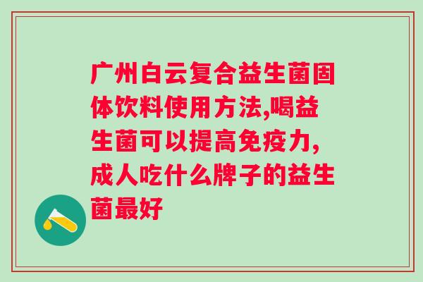 北京同仁堂益生菌清幽菌对身体的影响分析 北京同仁堂益生菌清幽菌对身体的影响分析