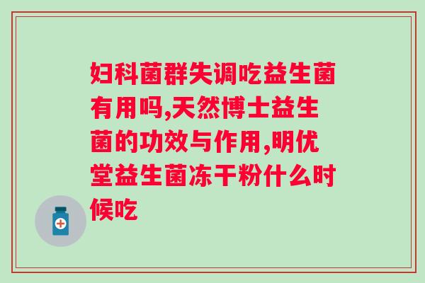 肠道益生菌一般什么时候吃好？营养师告诉你如何合理摄入益生菌？