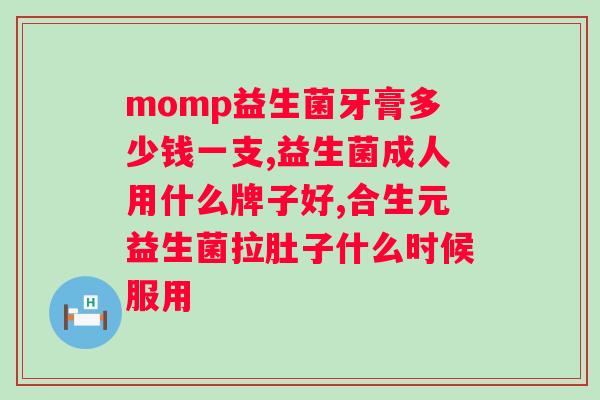 拜奥益生菌能长期食用吗？？详解拜奥益生菌的使用方法及注意事项？