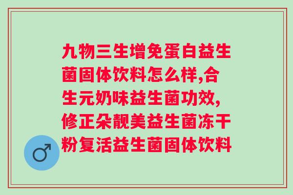 白芸豆益生菌真的可以吗?科学解析白芸豆益生菌的效果? 白芸豆益生菌真的可以吗?科学解析白芸豆益生菌的效果?