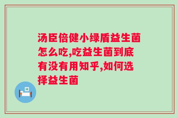 百益纯晶球益生菌功效？了解益生菌的作用和优势？