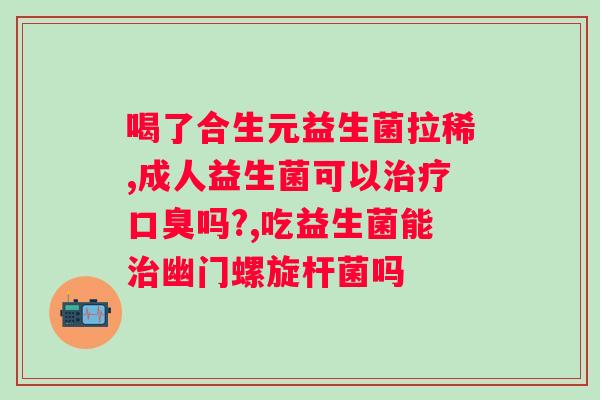 肠溶胶囊益生菌肠道好吗?全面解析肠溶胶囊益生菌的作用及用法? 肠溶胶囊益生菌肠道好吗?全面解析肠溶胶囊益生菌的作用及用法?