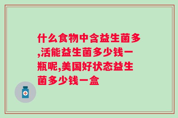 补充益生菌对的好处？探讨益生菌对女性健康的作用？