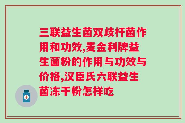 lifespace女性益生菌说明书？详细介绍lifespace女性益生菌的功效和用法？