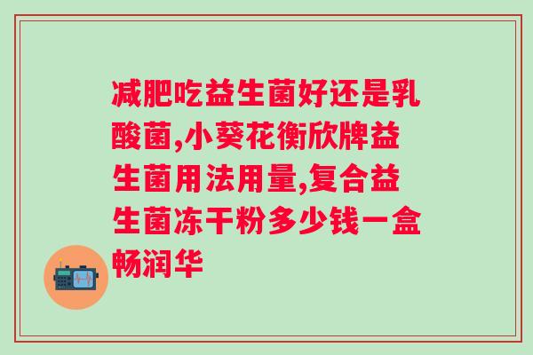 拜奥益生菌奶前吃还是奶后吃?正确的食用方式? 拜奥益生菌奶前吃还是奶后吃?正确的食用方式?