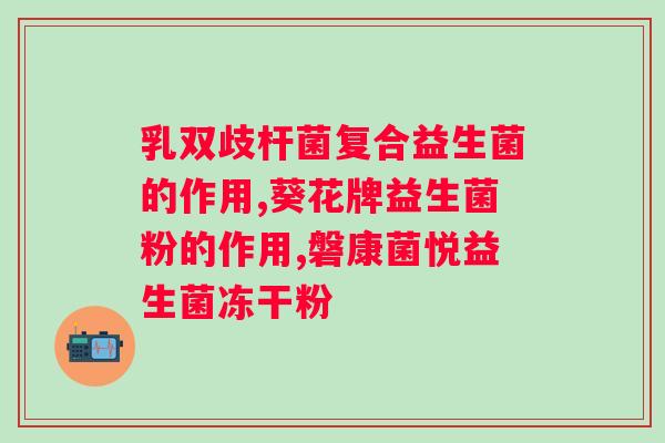 益生菌是饭前吃还是饭后吃比较好？营养师教你正确吃益生菌？