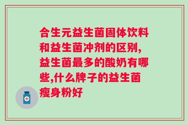 哺乳期可以吃白芸豆益生菌吗？解析哺乳期的正确方式？