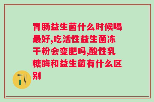 白芸豆益生菌酵素果冻能否长期食用?专家解析? 白芸豆益生菌酵素果冻能否长期食用?专家解析?
