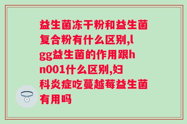 肠道益生菌哪个品牌的比较好一点？推荐几个优质的肠道益生菌品牌？