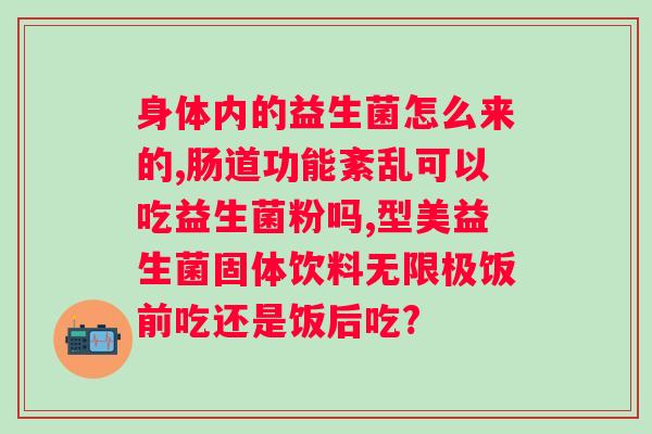 肠道功能紊乱吃益生菌有用吗？多久见效？？解析益生菌对肠道健康的影响及使用建议？